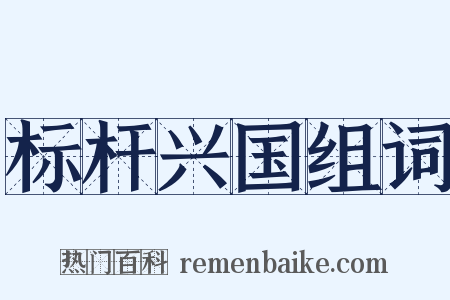 标杆兴国组词是什么意思的图片